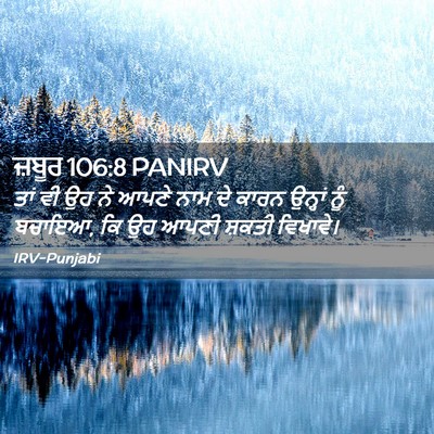 Picture 02 - ਜ਼ਬੂਰ 106:8 PANIRV - ਤਾਂ ਵੀ ਉਹ ਨੇ ਆਪਣੇ - Bible Verse Picture