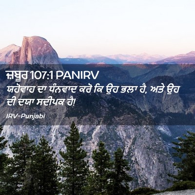 Picture 02 - ਜ਼ਬੂਰ 107:1 PANIRV - ਯਹੋਵਾਹ ਦਾ ਧੰਨਵਾਦ - Bible Verse Picture