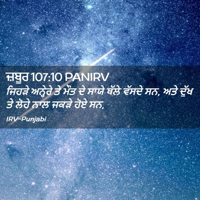 Picture 02 - ਜ਼ਬੂਰ 107:10 PANIRV - ਜਿਹੜੇ ਅਨ੍ਹੇਰੇ ਤੇ - Bible Verse Picture