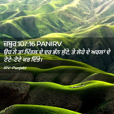 Picture 02 - ਜ਼ਬੂਰ 107:16 PANIRV - ਉਹ ਨੇ ਤਾਂ ਪਿੱਤਲ ਦੇ - Bible Verse Picture