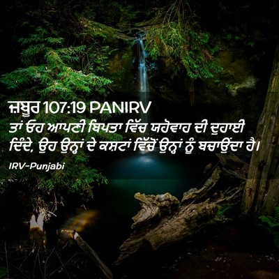 Picture 02 - ਜ਼ਬੂਰ 107:19 PANIRV - ਤਾਂ ਓਹ ਆਪਣੀ ਬਿਪਤਾ - Bible Verse Picture
