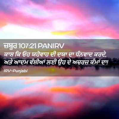 Picture 02 - ਜ਼ਬੂਰ 107:21 PANIRV - ਕਾਸ਼ ਕਿ ਓਹ ਯਹੋਵਾਹ - Bible Verse Picture