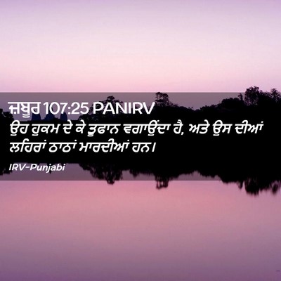 Picture 02 - ਜ਼ਬੂਰ 107:25 PANIRV - ਉਹ ਹੁਕਮ ਦੇ ਕੇ ਤੂਫਾਨ - Bible Verse Picture