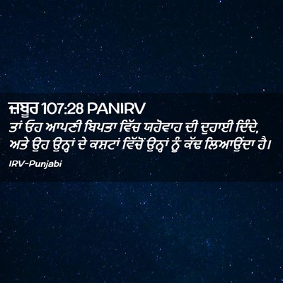 Picture 02 - ਜ਼ਬੂਰ 107:28 PANIRV - ਤਾਂ ਓਹ ਆਪਣੀ ਬਿਪਤਾ - Bible Verse Picture