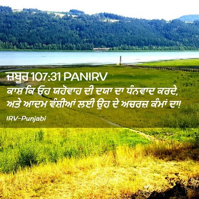 Picture 02 - ਜ਼ਬੂਰ 107:31 PANIRV - ਕਾਸ਼ ਕਿ ਓਹ ਯਹੋਵਾਹ - Bible Verse Picture