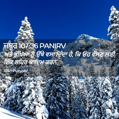 Picture 02 - ਜ਼ਬੂਰ 107:36 PANIRV - ਅਤੇ ਭੁੱਖਿਆਂ ਨੂੰ - Bible Verse Picture