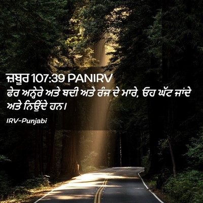 Picture 02 - ਜ਼ਬੂਰ 107:39 PANIRV - ਫੇਰ ਅਨ੍ਹੇਰੇ ਅਤੇ - Bible Verse Picture
