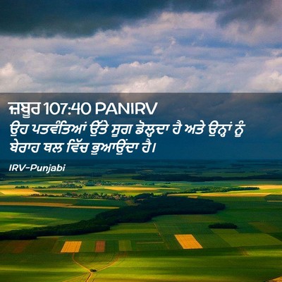 Picture 02 - ਜ਼ਬੂਰ 107:40 PANIRV - ਉਹ ਪਤਵੰਤਿਆਂ ਉੱਤੇ - Bible Verse Picture