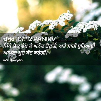 Picture 02 - ਜ਼ਬੂਰ 107:42 PANIRV - ਸਿੱਧੇ ਲੋਕ ਵੇਖ ਕੇ - Bible Verse Picture