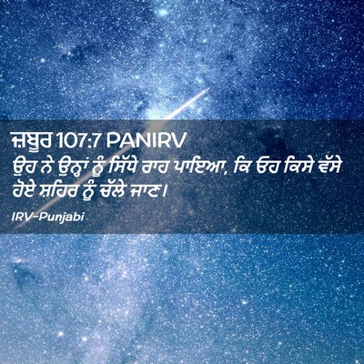 Picture 02 - ਜ਼ਬੂਰ 107:7 PANIRV - ਉਹ ਨੇ ਉਨ੍ਹਾਂ ਨੂੰ - Bible Verse Picture