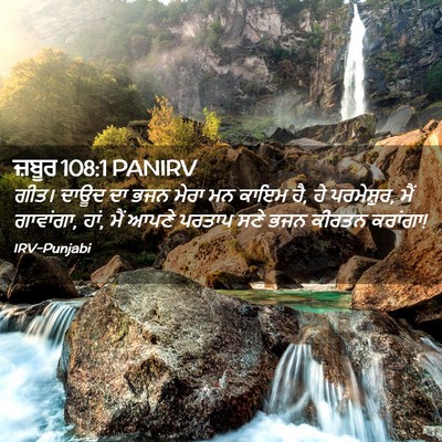 Picture 02 - ਜ਼ਬੂਰ 108:1 PANIRV - ਗੀਤ। ਦਾਊਦ ਦਾ ਭਜਨ - Bible Verse Picture