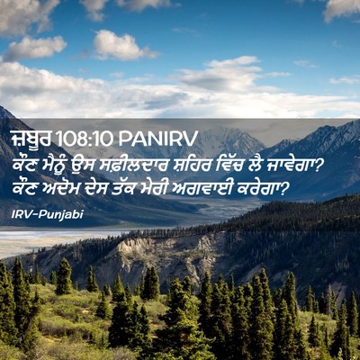Picture 02 - ਜ਼ਬੂਰ 108:10 PANIRV - ਕੌਣ ਮੈਨੂੰ ਉਸ - Bible Verse Picture