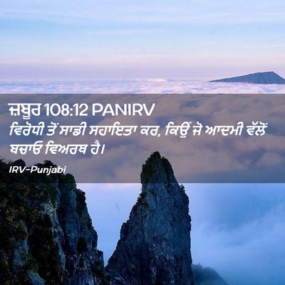 Picture 02 - ਜ਼ਬੂਰ 108:12 PANIRV - ਵਿਰੋਧੀ ਤੋਂ ਸਾਡੀ - Bible Verse Picture