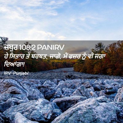 Picture 02 - ਜ਼ਬੂਰ 108:2 PANIRV - ਹੇ ਸਿਤਾਰ ਤੇ ਬਰਬਤ, - Bible Verse Picture