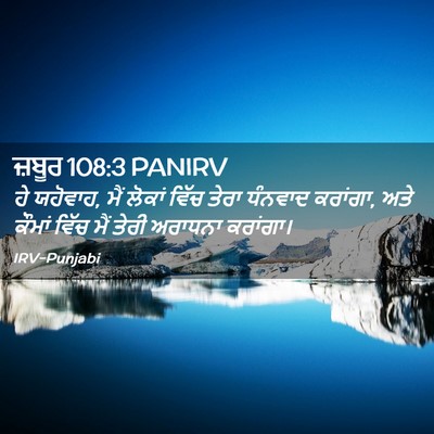 Picture 02 - ਜ਼ਬੂਰ 108:3 PANIRV - ਹੇ ਯਹੋਵਾਹ, ਮੈਂ - Bible Verse Picture
