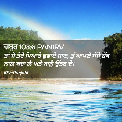 Picture 02 - ਜ਼ਬੂਰ 108:6 PANIRV - ਤਾਂ ਜੋ ਤੇਰੇ ਪਿਆਰੇ - Bible Verse Picture