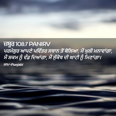 Picture 02 - ਜ਼ਬੂਰ 108:7 PANIRV - ਪਰਮੇਸ਼ੁਰ ਆਪਣੇ - Bible Verse Picture