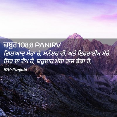 Picture 02 - ਜ਼ਬੂਰ 108:8 PANIRV - ਗਿਲਆਦ ਮੇਰਾ ਹੈ, - Bible Verse Picture