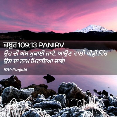 Picture 02 - ਜ਼ਬੂਰ 109:13 PANIRV - ਉਹ ਦੀ ਅੰਸ ਮੁਕਾਈ - Bible Verse Picture