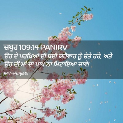 Picture 02 - ਜ਼ਬੂਰ 109:14 PANIRV - ਉਹ ਦੇ ਪੁਰਖਿਆਂ ਦੀ - Bible Verse Picture