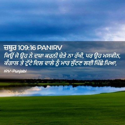 Picture 02 - ਜ਼ਬੂਰ 109:16 PANIRV - ਕਿਉਂ ਜੋ ਉਹ ਨੇ ਦਯਾ - Bible Verse Picture