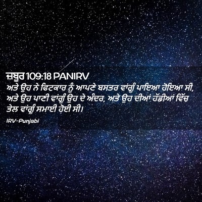 Picture 02 - ਜ਼ਬੂਰ 109:18 PANIRV - ਅਤੇ ਉਹ ਨੇ ਫਿਟਕਾਰ - Bible Verse Picture