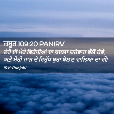 Picture 02 - ਜ਼ਬੂਰ 109:20 PANIRV - ਏਹੋ ਈ ਮੇਰੇ - Bible Verse Picture