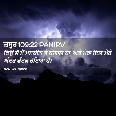 Picture 02 - ਜ਼ਬੂਰ 109:22 PANIRV - ਕਿਉਂ ਜੋ ਮੈਂ ਮਸਕੀਨ - Bible Verse Picture