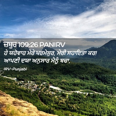Picture 02 - ਜ਼ਬੂਰ 109:26 PANIRV - ਹੇ ਯਹੋਵਾਹ ਮੇਰੇ - Bible Verse Picture