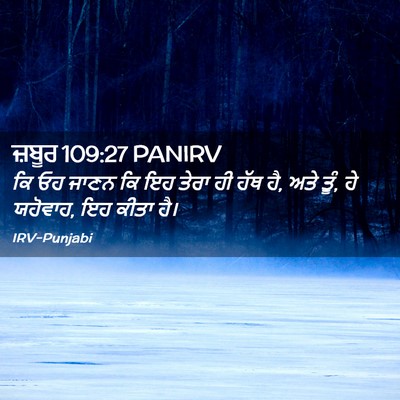 Picture 02 - ਜ਼ਬੂਰ 109:27 PANIRV - ਕਿ ਓਹ ਜਾਣਨ ਕਿ ਇਹ - Bible Verse Picture
