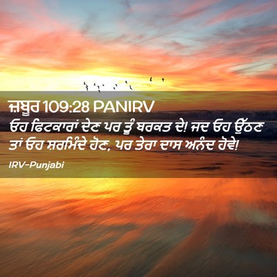 Picture 02 - ਜ਼ਬੂਰ 109:28 PANIRV - ਓਹ ਫਿਟਕਾਰਾਂ ਦੇਣ ਪਰ - Bible Verse Picture
