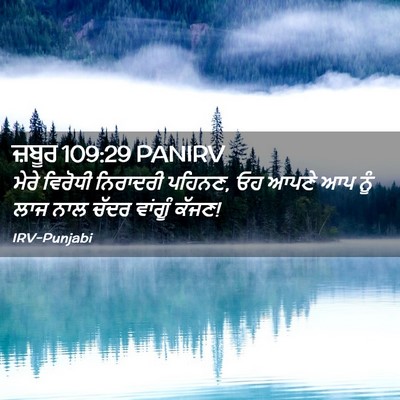 Picture 02 - ਜ਼ਬੂਰ 109:29 PANIRV - ਮੇਰੇ ਵਿਰੋਧੀ - Bible Verse Picture