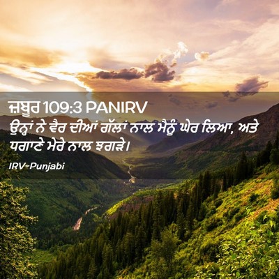 Picture 02 - ਜ਼ਬੂਰ 109:3 PANIRV - ਉਨ੍ਹਾਂ ਨੇ ਵੈਰ ਦੀਆਂ - Bible Verse Picture
