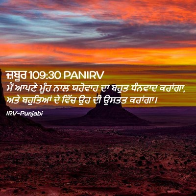 Picture 02 - ਜ਼ਬੂਰ 109:30 PANIRV - ਮੈਂ ਆਪਣੇ ਮੂੰਹ ਨਾਲ - Bible Verse Picture