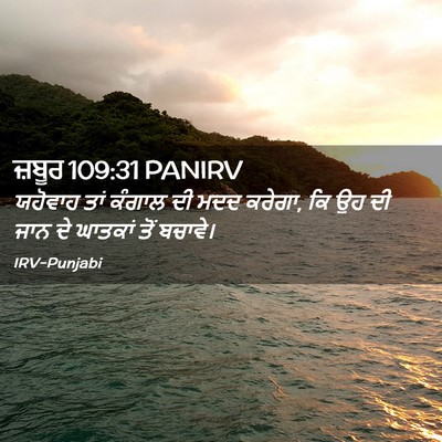 Picture 02 - ਜ਼ਬੂਰ 109:31 PANIRV - ਯਹੋਵਾਹ ਤਾਂ ਕੰਗਾਲ - Bible Verse Picture