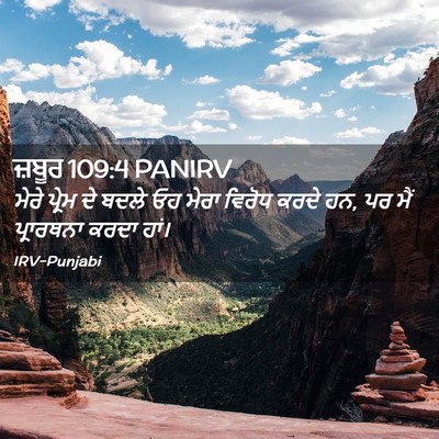 Picture 02 - ਜ਼ਬੂਰ 109:4 PANIRV - ਮੇਰੇ ਪ੍ਰੇਮ ਦੇ ਬਦਲੇ - Bible Verse Picture