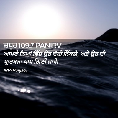 Picture 02 - ਜ਼ਬੂਰ 109:7 PANIRV - ਆਪਣੇ ਨਿਆਂ ਵਿੱਚ ਉਹ - Bible Verse Picture