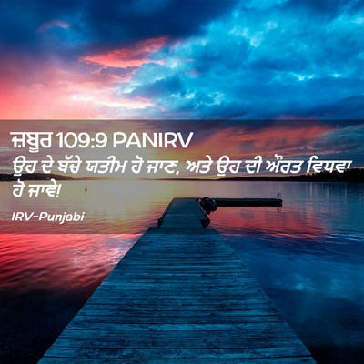 Picture 02 - ਜ਼ਬੂਰ 109:9 PANIRV - ਉਹ ਦੇ ਬੱਚੇ ਯਤੀਮ ਹੋ - Bible Verse Picture