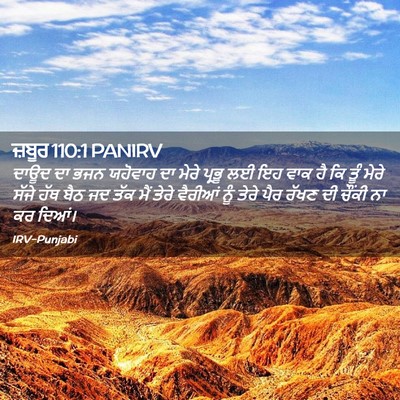 Picture 02 - ਜ਼ਬੂਰ 110:1 PANIRV - ਦਾਊਦ ਦਾ ਭਜਨ ਯਹੋਵਾਹ - Bible Verse Picture