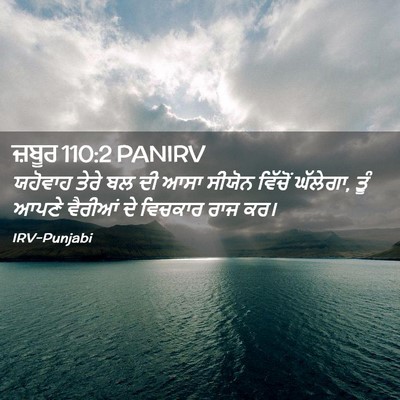 Picture 02 - ਜ਼ਬੂਰ 110:2 PANIRV - ਯਹੋਵਾਹ ਤੇਰੇ ਬਲ ਦੀ - Bible Verse Picture