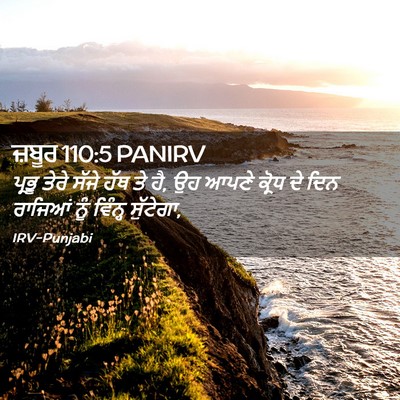 Picture 02 - ਜ਼ਬੂਰ 110:5 PANIRV - ਪ੍ਰਭੂ ਤੇਰੇ ਸੱਜੇ - Bible Verse Picture