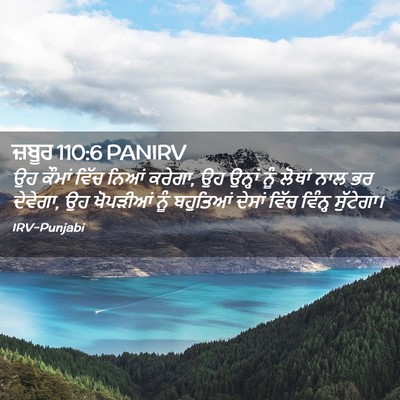Picture 02 - ਜ਼ਬੂਰ 110:6 PANIRV - ਉਹ ਕੌਮਾਂ ਵਿੱਚ ਨਿਆਂ - Bible Verse Picture