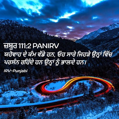 Picture 02 - ਜ਼ਬੂਰ 111:2 PANIRV - ਯਹੋਵਾਹ ਦੇ ਕੰਮ ਵੱਡੇ - Bible Verse Picture