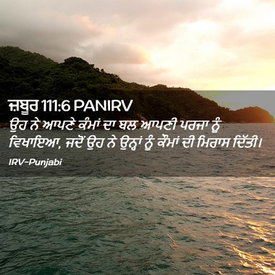 Picture 02 - ਜ਼ਬੂਰ 111:6 PANIRV - ਉਹ ਨੇ ਆਪਣੇ ਕੰਮਾਂ ਦਾ - Bible Verse Picture
