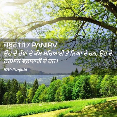 Picture 02 - ਜ਼ਬੂਰ 111:7 PANIRV - ਉਹ ਦੇ ਹੱਥਾਂ ਦੇ ਕੰਮ - Bible Verse Picture