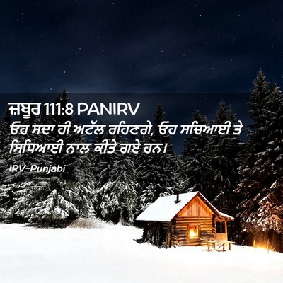 Picture 02 - ਜ਼ਬੂਰ 111:8 PANIRV - ਓਹ ਸਦਾ ਹੀ ਅਟੱਲ - Bible Verse Picture