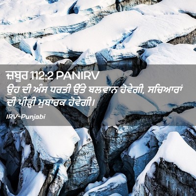Picture 02 - ਜ਼ਬੂਰ 112:2 PANIRV - ਉਹ ਦੀ ਅੰਸ ਧਰਤੀ ਉੱਤੇ - Bible Verse Picture