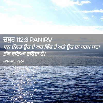 Picture 02 - ਜ਼ਬੂਰ 112:3 PANIRV - ਧਨ ਦੌਲਤ ਉਹ ਦੇ ਘਰ - Bible Verse Picture