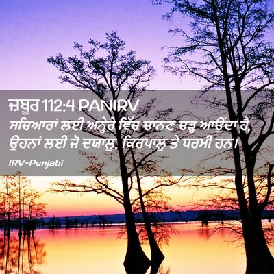 Picture 02 - ਜ਼ਬੂਰ 112:4 PANIRV - ਸਚਿਆਰਾਂ ਲਈ - Bible Verse Picture