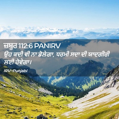 Picture 02 - ਜ਼ਬੂਰ 112:6 PANIRV - ਉਹ ਕਦੀ ਵੀ ਨਾ - Bible Verse Picture
